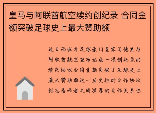 皇马与阿联酋航空续约创纪录 合同金额突破足球史上最大赞助额
