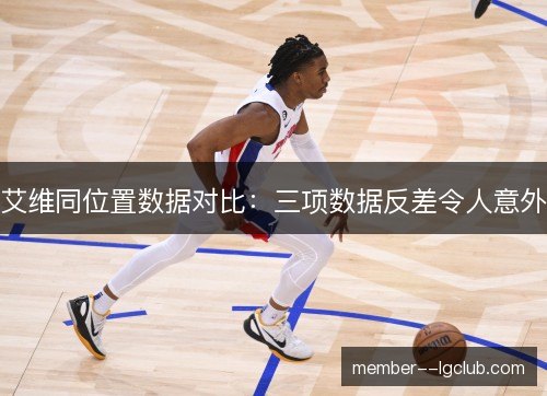 艾维同位置数据对比:三项数据反差令人意外 艾维同位置数据对比:三项数据反差令人意外