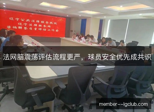 法网脑震荡评估流程更严,球员安全优先成共识 法网脑震荡评估流程更严,球员安全优先成共识
